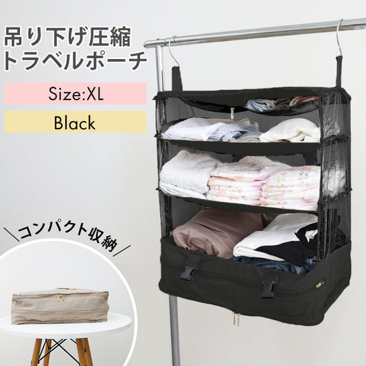 【XLサイズ】【ブラック】圧縮トラベルポーチ 吊り下げ おしゃれ トラベル ポーチ バッグ 着替え 衣類ラック 収納 かわいい 大きい 旅行 出張 修学旅行 トラベルバッグ インナーバッグ 整理 圧縮バッグ 圧縮ポーチ 圧縮トラベルポーチ 収納ポーチ 収納圧縮袋 圧縮袋
