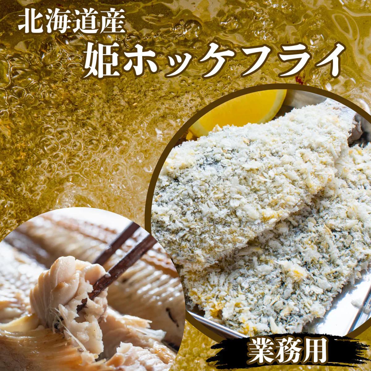 北海道産　姫ホッケフライ1kg