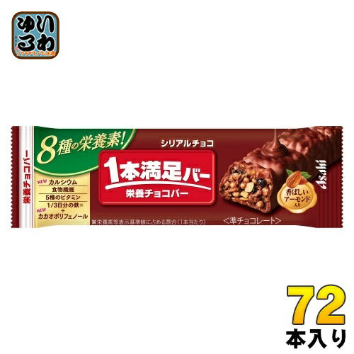 アサヒグループ食品 1本満足バー シリアルチョコ 72本入 チョコ 菓子 一本満足