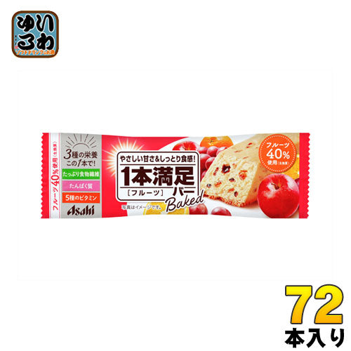 アサヒグループ食品 1本満足バー ベイクドフルーツ 72本入