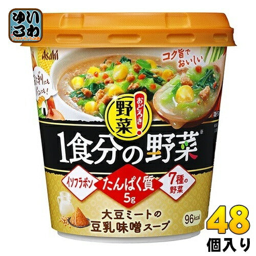 アサヒグループ食品 おどろき野菜 1食分の野菜 大豆ミートの豆乳味噌スープ 48個 (6個入×8 まとめ買い)