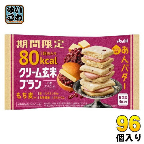 アサヒグループ食品 クリーム玄米ブラン あんバター 96個 (48個入×2 まとめ買い) 栄養機能食品 期間限定 もち麦入り 鉄 食物繊維 カルシウム