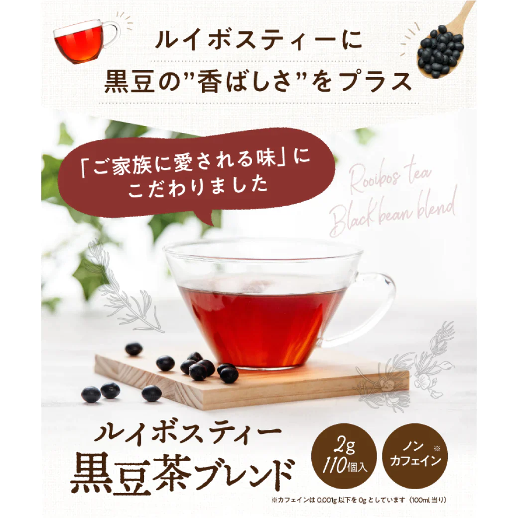【水出しOK♪】＼送料無料／ルイボスティー 黒豆茶ブレンド ティーバッグ2g×110個入　3袋セット