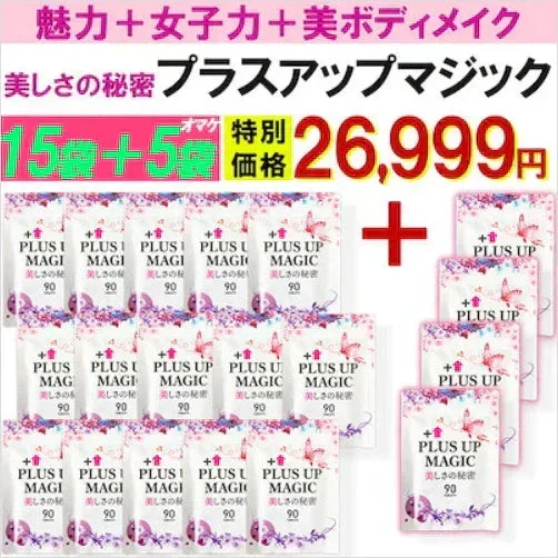 【最安！プラスアップマジック・15袋+5袋おまけ】バストアップ バストケア 女子力 魅力 アップ サプリメント バストケア エラスチン ボリューム アップ サプリ ワイルドヤム ザクロ イソフラボン バスト ケア サプリ プラセンタ エラスチン ザクロ イソフラボン コラーゲン エストロゲン 美容 ダイエット おすすめ 人気 ランキング 効果 強力 最強 日本製 胸 ボリューム 肌 バストケア バストアップ　魅力アップサプリ