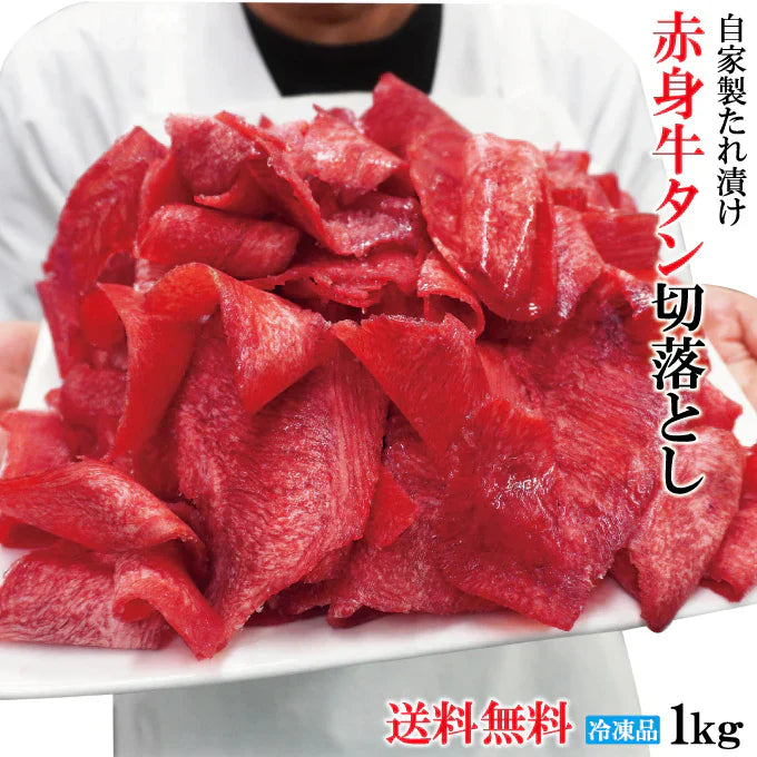 味付け赤身牛タン切落とし1kg