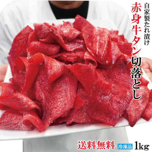 味付け赤身牛タン切落とし1kg