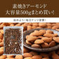 素焼き アーモンド 500g お買い得用 まとめ買い
