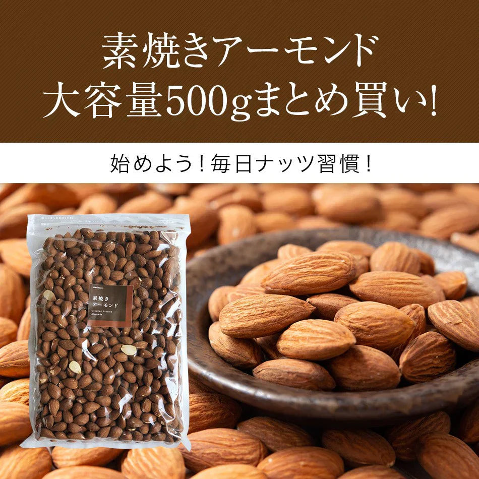 素焼き アーモンド 500g お買い得用 まとめ買い