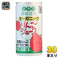 光食品 オーガニック りんごジュース 190g 缶 30本入 リンゴジュース 缶ジュース ジャスマーク