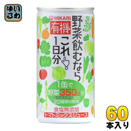 光食品 有機野菜飲むならこれ！1日分 190g 缶 60本 (30本入×2 まとめ買い) トマトミックスジュース 〔野菜ジュース〕