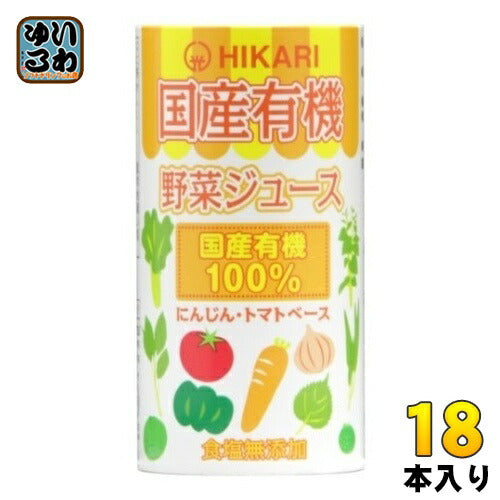 光食品 国産有機 野菜ジュース 125ml カート缶 18本入 JASマーク 食塩無添加 カートカン