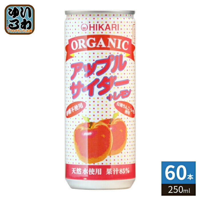 光食品 オーガニック アップルサイダー＋レモン 250ml 缶 60本 (30本入×2 まとめ買い) 炭酸飲料 オーガニック 果汁 砂糖不使用