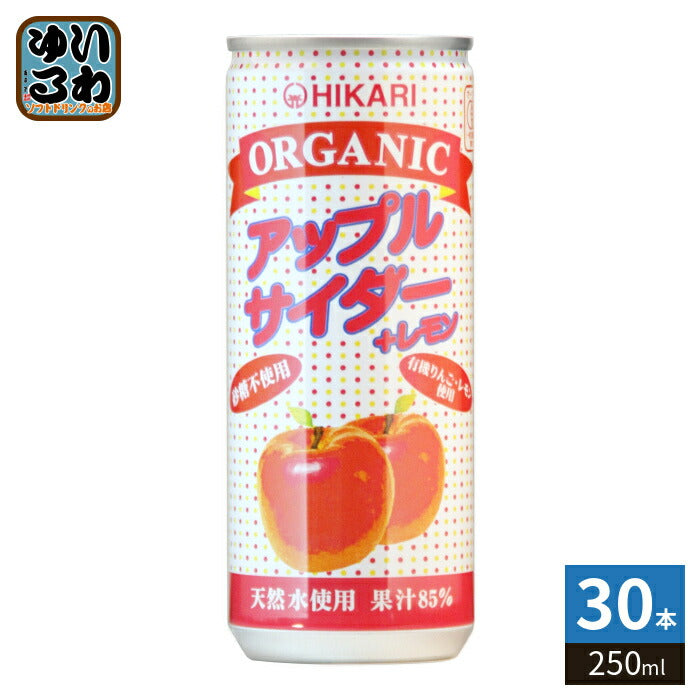 光食品 オーガニック アップルサイダー＋レモン 250ml 缶 30本入 炭酸飲料 オーガニック 果汁 砂糖不使用