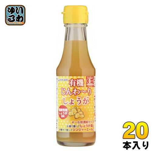 光食品 有機じんわ～りしょうが 150ml 瓶 20本入 希釈用 国産 オーガニック JAS