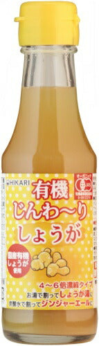 光食品 有機じんわ～りしょうが 150ml 瓶 20本入 希釈用 国産 オーガニック JAS