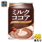 大塚食品 ミルクココア 250g 缶 48本 (24本入×2 まとめ買い) 〔ここあ cocoa〕