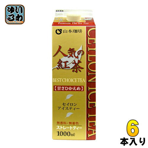 山本珈琲 人気の紅茶 アイスティー 甘さひかえめ 1L 紙パック 6本入 〔紅茶〕
