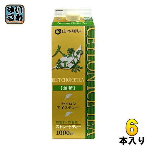 山本珈琲 人気の紅茶 アイスティー 無糖 1L 紙パック 6本入 〔紅茶〕
