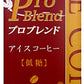 山本珈琲 プロブレンド アイスコーヒー 低糖 1L 紙パック 6本入 〔コーヒー〕