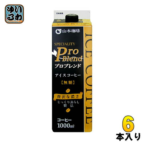 山本珈琲 プロブレンド アイスコーヒー 無糖 1L 紙パック 6本入 〔コーヒー〕