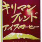 山本珈琲 キリマンブレンドアイスコーヒー 低糖 1L 紙パック 12本 (6本入×2 まとめ買い) 〔コーヒー〕
