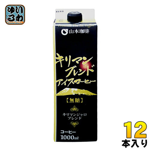 山本珈琲 キリマンブレンドアイスコーヒー 無糖 1L 紙パック 12本 (6本入×2 まとめ買い) 〔コーヒー〕