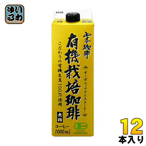 山本珈琲 有機栽培珈琲 無糖 1L 紙パック 12本 (6本入×2 まとめ買い) オーガニック アイスコーヒー 有機JAS