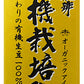 山本珈琲 有機栽培珈琲 無糖 1L 紙パック 12本 (6本入×2 まとめ買い) オーガニック アイスコーヒー 有機JAS