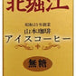山本珈琲 北堀江 アイスコーヒー 無糖 1L 紙パック 12本 (6本入×2 まとめ買い)