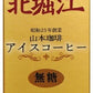 山本珈琲 北堀江 アイスコーヒー 無糖 1L 紙パック 12本 (6本入×2 まとめ買い)