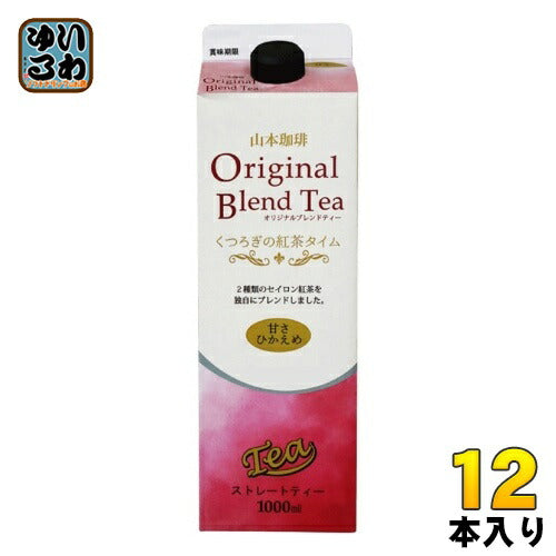山本珈琲 オリジナルブレンドティー くつろぎの紅茶タイム 甘さひかえめ 1L 紙パック 12本 (6本入×2 まとめ買い)