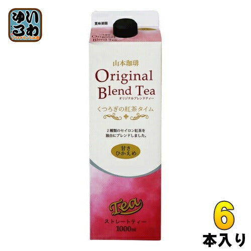 山本珈琲 オリジナルブレンドティー くつろぎの紅茶タイム 甘さひかえめ 1L 紙パック 6本入
