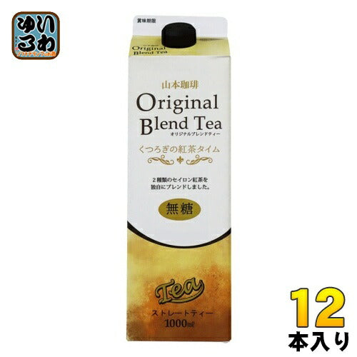 山本珈琲 オリジナルブレンドティー くつろぎの紅茶タイム 無糖 1L 紙パック 12本 (6本入×2 まとめ買い)