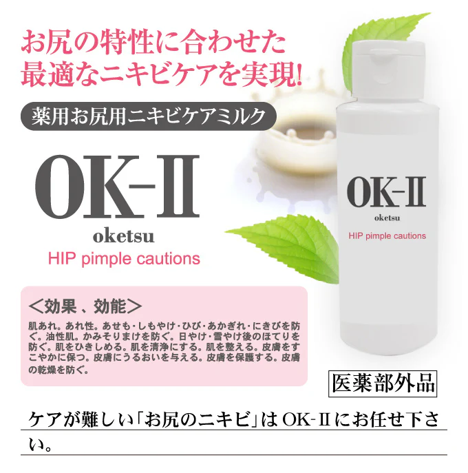 OK-II（オッケーツー）【医薬部外品】(お尻クリーム おしりケア 肌荒れ 乳液 薬用 魅惑のおしり お尻 おしり お尻ニキビ にきび お尻ケア ブツブツ お尻にきび 背中ニキビ スベスベ 人気 楽天 OKII ヘルシーライフ ) ビューティ ボディケア オイル ミルク 薬用 肌荒れ 乳液 お尻 おしり お尻ニキビ にきび お尻ケア ニキビ ブツブツ お尻にきび 背中ニキビ ツルツル スベスベ