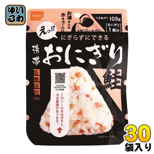 尾西食品 携帯おにぎり 鮭 30袋入 〔長期保存食 非常用食品 携帯 アルファ化米 国産米 お湯又は水を入れるだけ〕