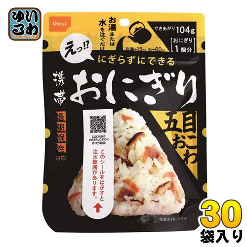 尾西食品 携帯おにぎり 五目おこわ 30袋入 〔長期保存食 非常用食品 携帯 アルファ化米 国産米 お湯又は水を入れるだけ〕