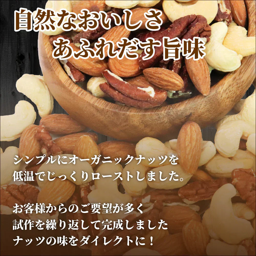 素焼き オーガニック 原料使用 ミックスナッツ 850g オーガニック ローストナッツ 3種 ミックス 850g ミックスナッツ ミックス ナッツ 食品 食べ物 オーガニックナッツ アーモンド カシューナッツ ペカン ピーカン 誕生日 プレゼント ギフト ホワイトデー