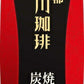 京都 小川珈琲 炭焼珈琲 加糖 1000ml 紙パック 6本入 コーヒー飲料 アイス珈琲