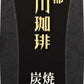 京都 小川珈琲 炭焼珈琲 無糖 1000ml 紙パック 12本 (6本入×2 まとめ買い) コーヒー アイス珈琲