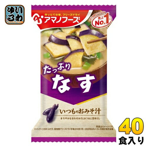 アマノフーズ フリーズドライ いつものおみそ汁 なす 40食 (10食入×4 まとめ買い) お味噌汁 FD インスタント 即席 味噌汁