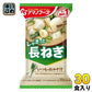アマノフーズ フリーズドライ いつものおみそ汁 長ねぎ 30食 (10食入×3 まとめ買い) お味噌汁 FD インスタント 即席 味噌汁