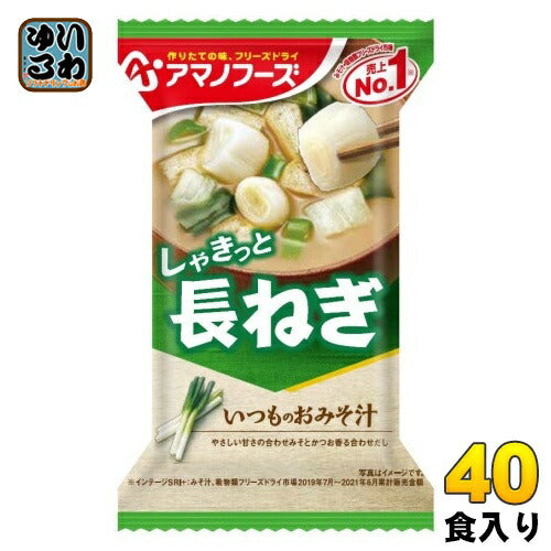 アマノフーズ フリーズドライ いつものおみそ汁 長ねぎ 40食 (10食入×4 まとめ買い) お味噌汁 FD インスタント 即席 味噌汁
