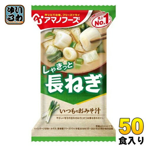 アマノフーズ フリーズドライ いつものおみそ汁 長ねぎ 50食 (10食入×5 まとめ買い) お味噌汁 FD インスタント 即席 味噌汁