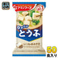 アマノフーズ フリーズドライ いつものおみそ汁 とうふ 50食 (10食入×5 まとめ買い) お味噌汁 FD インスタント 即席 味噌汁