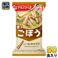 アマノフーズ フリーズドライ いつものおみそ汁 ごぼう 50食 (10食入×5 まとめ買い) お味噌汁 FD インスタント 即席 味噌汁