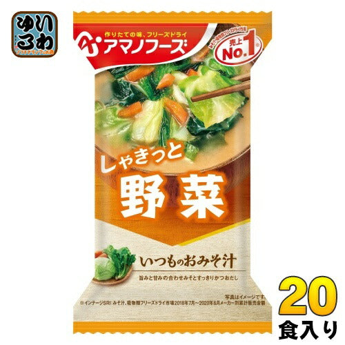 アマノフーズ フリーズドライ いつものおみそ汁 野菜 20食 (10食入×2 まとめ買い) お味噌汁 FD インスタント 即席 味噌汁