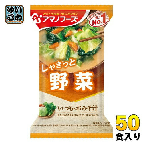 アマノフーズ フリーズドライ いつものおみそ汁 野菜 50食 (10食入×5 まとめ買い) お味噌汁 FD インスタント 即席 味噌汁