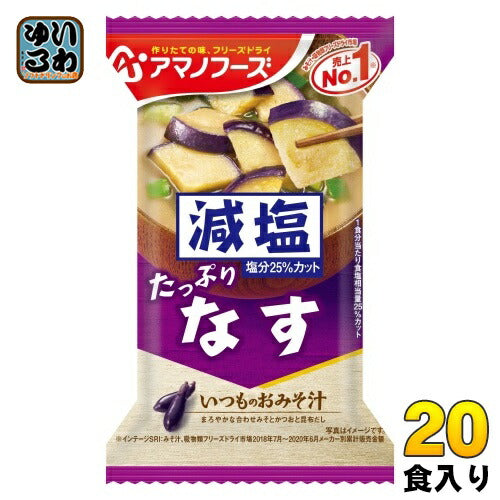 アマノフーズ フリーズドライ 減塩いつものおみそ汁 なす 20食 (10食入×2 まとめ買い) お味噌汁 FD インスタント 即席 味噌汁