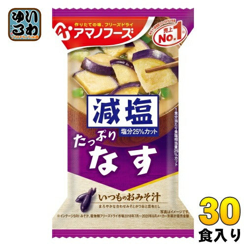 アマノフーズ フリーズドライ 減塩いつものおみそ汁 なす 30食 (10食入×3 まとめ買い) お味噌汁 FD インスタント 即席 味噌汁