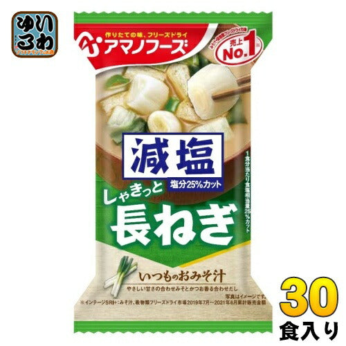 アマノフーズ フリーズドライ 減塩いつものおみそ汁 長ねぎ 30食 (10食入×3 まとめ買い) お味噌汁 FD インスタント 即席 味噌汁
